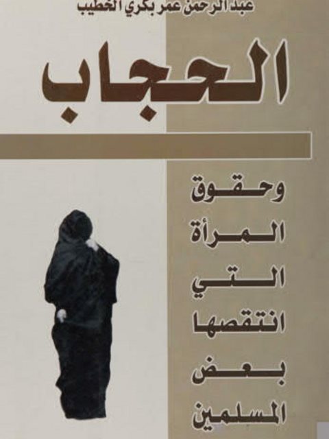 تحميل كتاب الحجاب وحقوق المرأة التي إنتقصها بعض المسلمين PDF عبد الرحمن عمر بكري الخطيب
