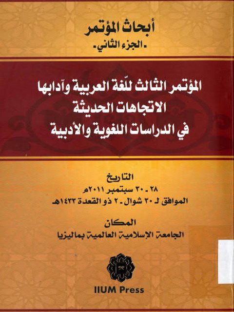 تحميل كتاب أبحاث المؤتمر الثالث للغة العربية وآدابها الاتجاهات الحديثة في الدراسات اللغوية والأدبية PDF