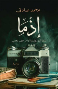 تحميل كتاب اذما لمحمد صادق PDF مجانا برابط مباشر