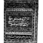 تحميل كتاب اللآلئ المصنوعة في الأحاديث الموضوعة- طبعة الهند 1303 PDF جلال الدين عبد الرحمن السيوطي