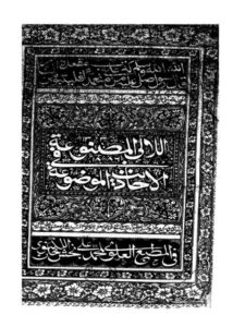 تحميل كتاب اللآلئ المصنوعة في الأحاديث الموضوعة- طبعة الهند 1303 PDF جلال الدين عبد الرحمن السيوطي