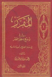 تحميل كتاب المقرر في توضيح منطق المظفر PDF السيد رائد الحيدري