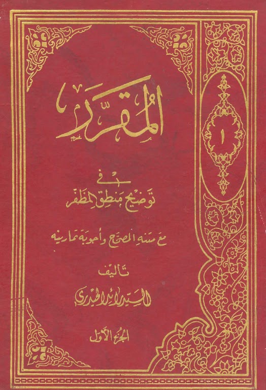 تحميل كتاب المقرر في توضيح منطق المظفر PDF السيد رائد الحيدري