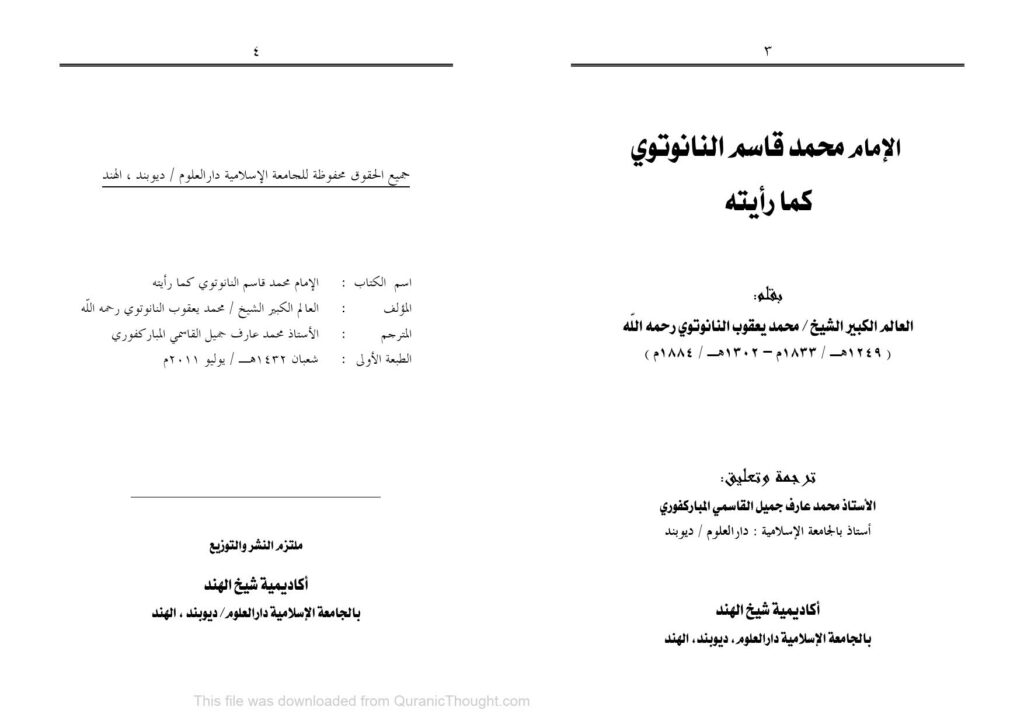 تحميل كتاب الإمام محمد قاسم النانوتوي كما رأيته لمحمد يعقوب النانوتوي PDF
