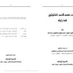 تحميل كتاب الإمام محمد قاسم النانوتوي كما رأيته لمحمد يعقوب النانوتوي PDF