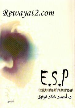 تحميل كتاب E.S.P PDF أحمد خالد توفيق
