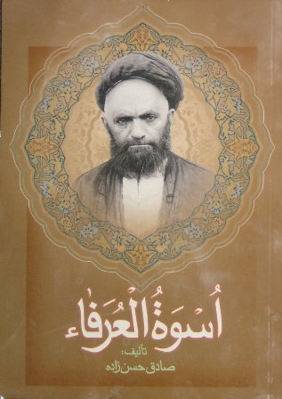 تحميل كتاب اسوة العرفاء سيرة حياة السيد علي القاضي الطباطبائي PDF الشيخ صادق حسن زاده
