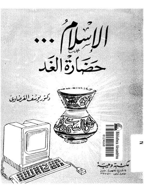 تحميل كتاب الإسلام حضارة الغد PDF يوسف القرضاوي سهل الطباعة