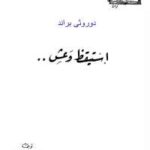 تحميل كتاب استيقظ وعش PDF دوروثى براند