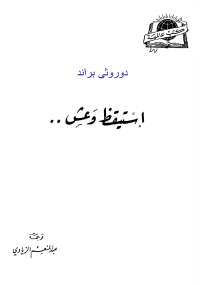 تحميل كتاب استيقظ وعش PDF دوروثى براند