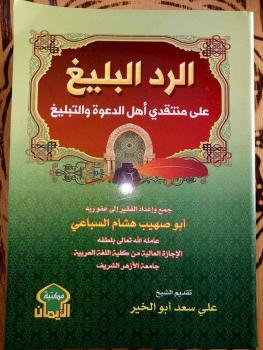 تحميل كتاب الرد البليغ علي منتقدي أهل الدعوة والتبليغ PDF أبو صهيب هشام السباعي