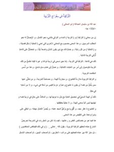 تحميل كتاب الترقية في معراج التربية ل عبد الله بن سليمان العبد الله PDF