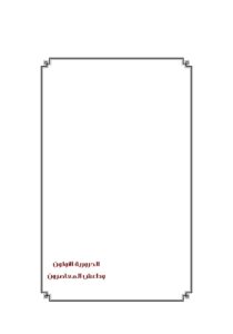 تحميل كتاب الحرورية الأولون وداعش المعاصرون لمركز ثبات للبحوث والدراسات PDF