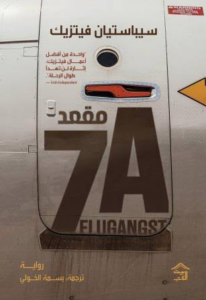 تحميل كتاب مقعد 7A PDF مجانا برابط مباشر للمؤلف سيباستيان فيتزيك