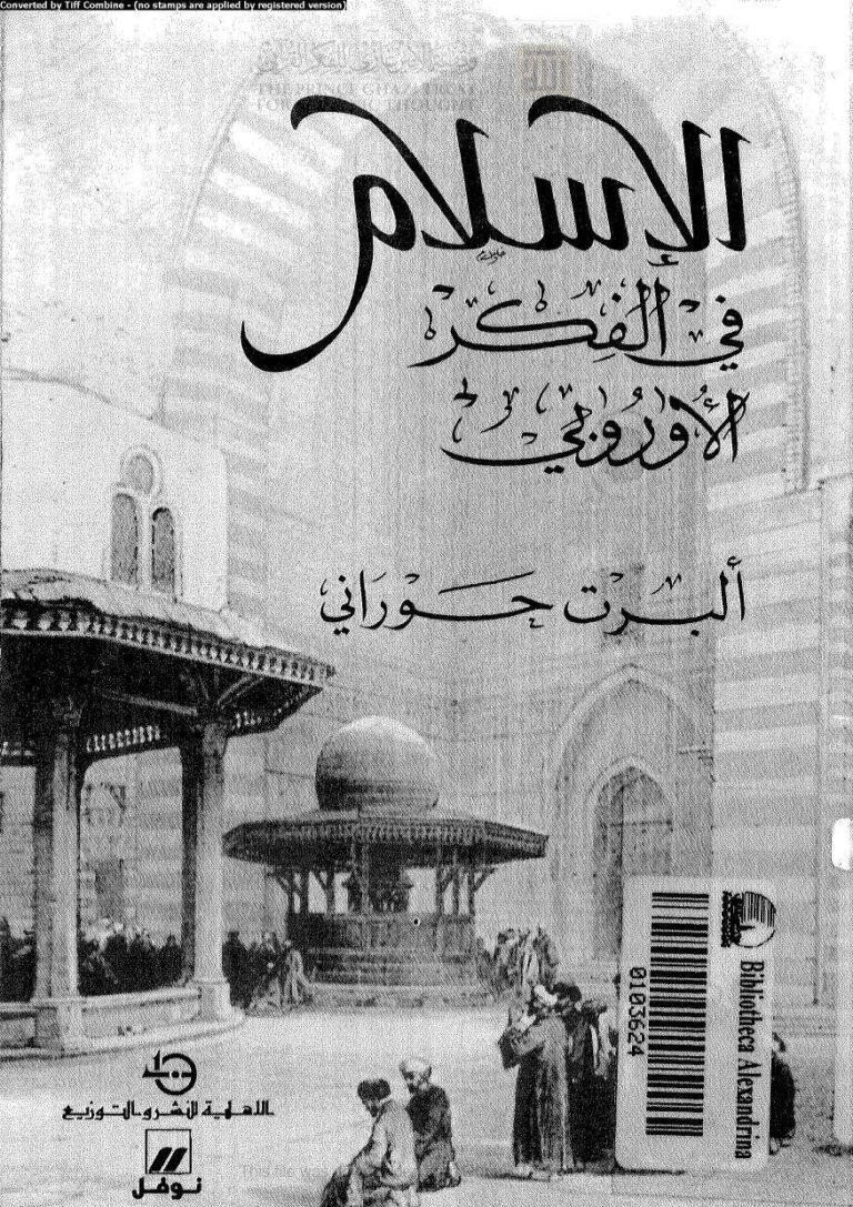 تحميل كتاب الإسلام في الفكر الأوروبي PDF ألبرت حوراني
