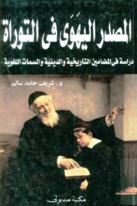تحميل كتاب المصدر اليهوى في التوراة دراسة في المضامين التاريخية والدينية والسمات اللغوية PDF