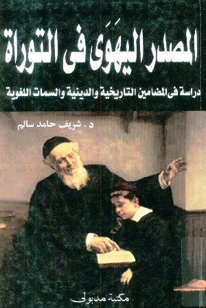 تحميل كتاب المصدر اليهوى في التوراة دراسة في المضامين التاريخية والدينية والسمات اللغوية PDF