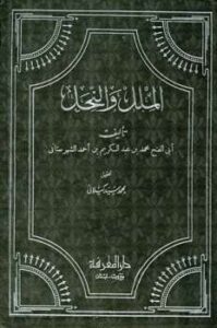 تحميل كتاب الملل والنحل ت: كيلاني PDF