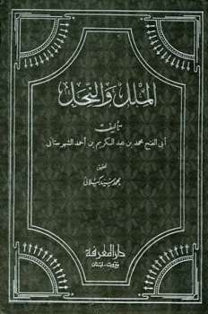تحميل كتاب الملل والنحل ت: كيلاني PDF