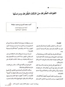 تحميل كتاب الفوائد الطراف من النكت الظراف ودراستها PDF أحمد سعد الدين بن محمد عوامة