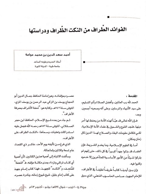 تحميل كتاب الفوائد الطراف من النكت الظراف ودراستها PDF أحمد سعد الدين بن محمد عوامة