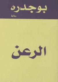 تحميل كتاب الرعن PDF رشيد بوجدرة