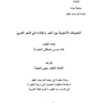 تحميل كتاب التحويلات الأسلوبية بين الخبر والإنشار في النحو العربي ل خالد موسى مصطفى العجارمة PDF