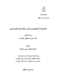 تحميل كتاب التحويلات الأسلوبية بين الخبر والإنشار في النحو العربي ل خالد موسى مصطفى العجارمة PDF