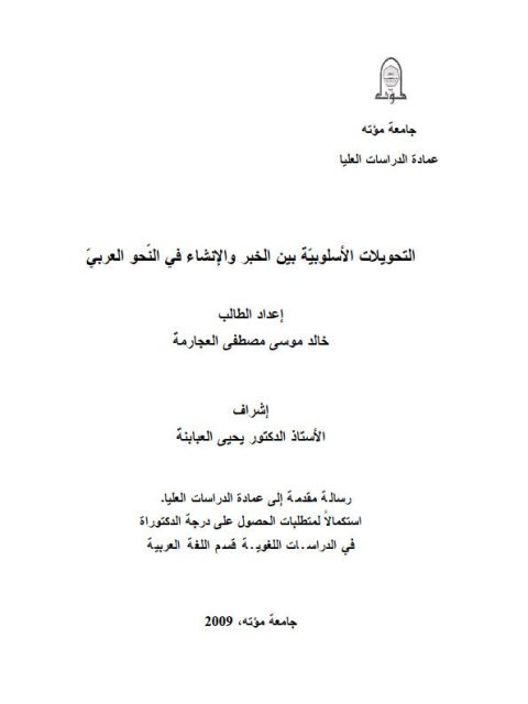 تحميل كتاب التحويلات الأسلوبية بين الخبر والإنشار في النحو العربي ل خالد موسى مصطفى العجارمة PDF