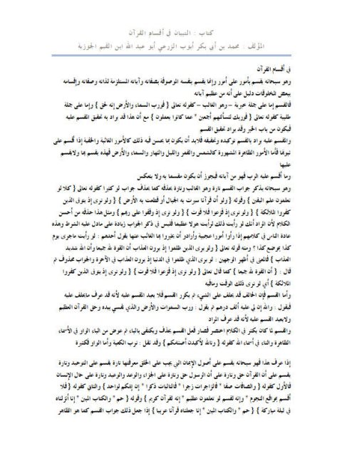 تحميل كتاب التبيان في أقسام القرآن لابن القيم الجوزية PDF