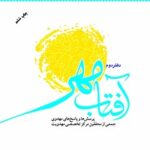 تحميل كتاب آفتاب مهر : پرسش ها و پاسخ های مهدوی دفتر دوم ل جمعی از محققین مرکز تخصصی مهدویت PDF جمعي از محققين مركز تخصصي مهدويت