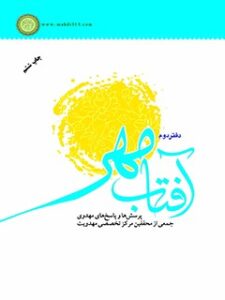 تحميل كتاب آفتاب مهر : پرسش ها و پاسخ های مهدوی دفتر دوم ل جمعی از محققین مرکز تخصصی مهدویت PDF جمعي از محققين مركز تخصصي مهدويت