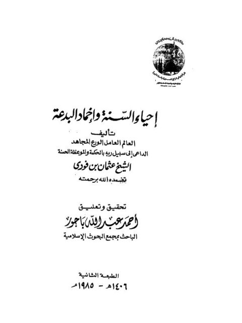 تحميل كتاب إحياء السنة وإخماد البدعة PDF عثمان بن فودي