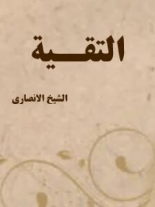 تحميل كتاب التقيه لمرتضى الأنصاري PDF
