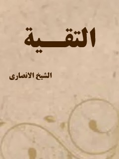 تحميل كتاب التقيه لمرتضى الأنصاري PDF