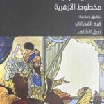 تحميل كتاب ألف ليلة وليلة: مخطوط الأزهرية للدكتور فرج الفخراني بصيغة PDF مجانا