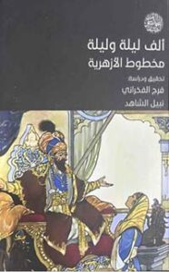 تحميل كتاب ألف ليلة وليلة: مخطوط الأزهرية للدكتور فرج الفخراني بصيغة PDF مجانا