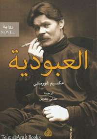 تحميل كتاب العبودية PDF مكسيم غوركي