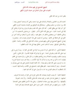 تحميل كتاب المنهج الصحيح في فهم صفات الله تعالى PDF حامد العلي