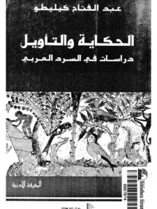 تحميل كتاب الحكاية والتأويل دراسات في السرد العربي PDF عبد الفتاح كيليطو