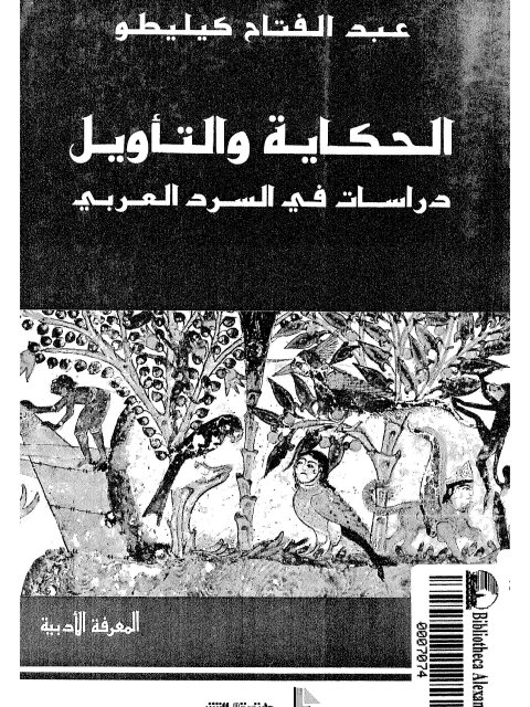 تحميل كتاب الحكاية والتأويل دراسات في السرد العربي PDF عبد الفتاح كيليطو