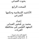 تحميل كتاب الأناشيد الإسلامية وحكمها الشرعي PDF محمد بن فنخور العبدلي