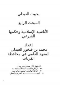 تحميل كتاب الأناشيد الإسلامية وحكمها الشرعي PDF محمد بن فنخور العبدلي