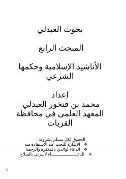 تحميل كتاب الأناشيد الإسلامية وحكمها الشرعي PDF محمد بن فنخور العبدلي