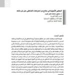 تحميل كتاب المعايير الأصولية في نماذج من اعتراضات الشاطبي علي ابن مالك PDF سلوى محمد عمر عرب