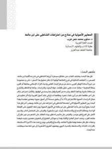 تحميل كتاب المعايير الأصولية في نماذج من اعتراضات الشاطبي علي ابن مالك PDF سلوى محمد عمر عرب