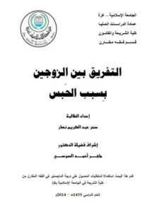 تحميل كتاب التفريق بين الزوجين بسبب الحبس ل سحر عبد الكريم نصار PDF