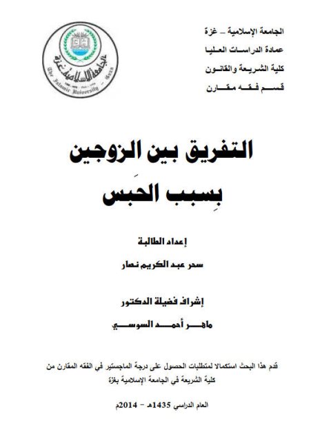 تحميل كتاب التفريق بين الزوجين بسبب الحبس ل سحر عبد الكريم نصار PDF