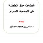 تحميل كتاب الطواف حال الخطبة في المسجد الحرام PDF د. سامي بن محمد الصقير