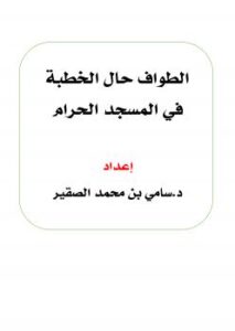 تحميل كتاب الطواف حال الخطبة في المسجد الحرام PDF د. سامي بن محمد الصقير